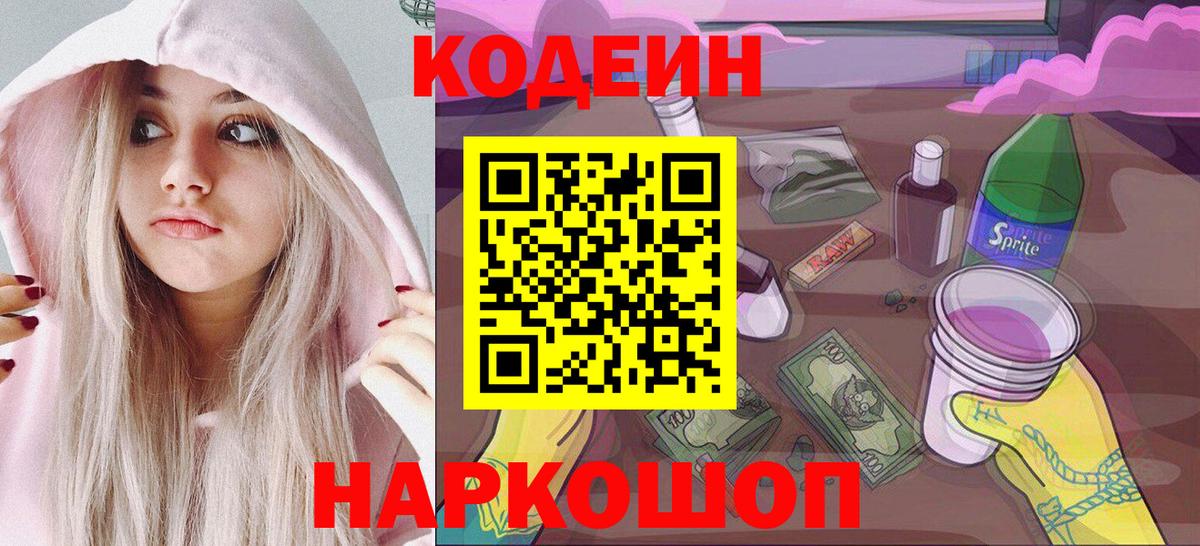 Лыткарино  Кодеин напиток Lean (лин)  Кодеин Purple Drank  Вход с VPN 