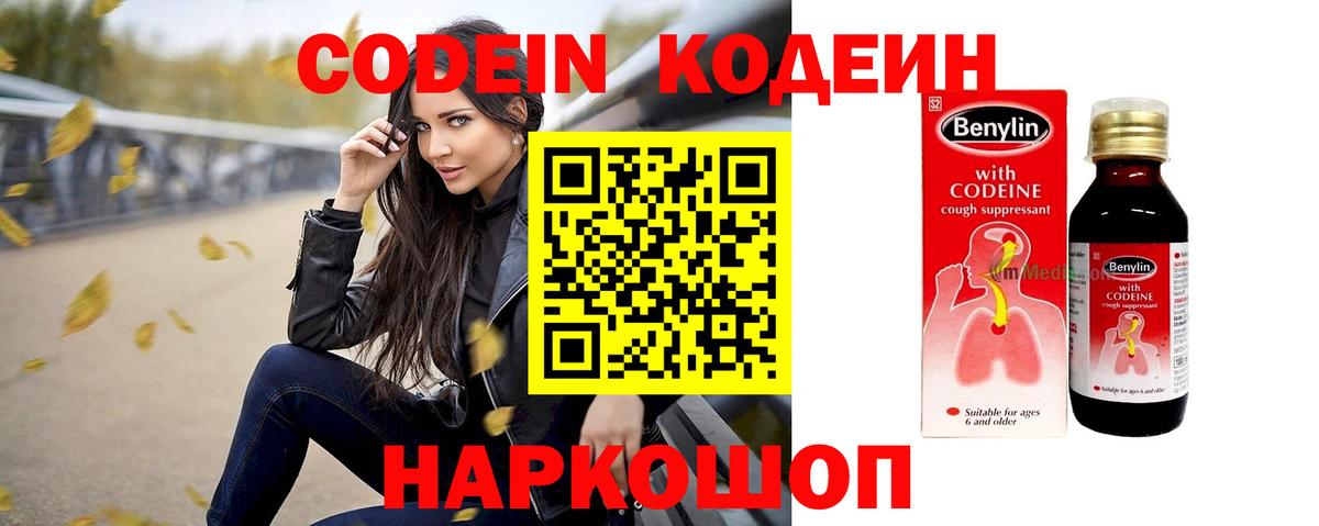 Codein напиток Lean (лин) Лыткарино